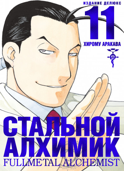 Стальной Алхимик. Книга 11