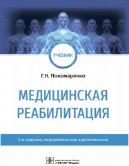 Медицинская реабилитация. Учебник