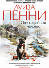 Очень храбрый человек