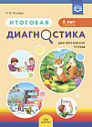 Итоговая диагностика. Диагностическая тетрадь. Старшая группа. 6 лет