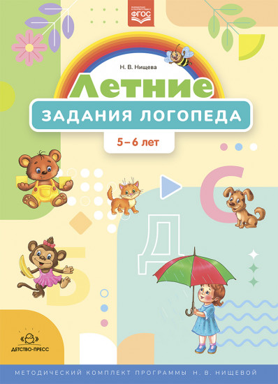 Летние задания логопеда. 5-6 лет.