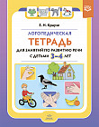 Логопедическая тетрадь для занятий по развитию речи с детьми 3-4 лет. ФГОС