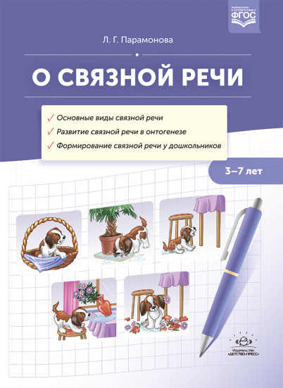 О связной речи. Методическое пособие. Основные виды связной речи. Развитие связной речи в онтогенезе