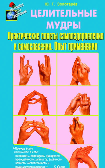 Целительные мудры. Практические советы самооздоровления и самоспасения | Постарайся быть здоровым!