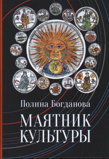Маятник культуры