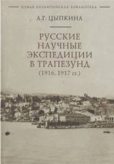 Русские научные экспедиции в Трапезунд