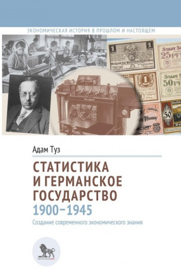 Статистика и германское государство, 1900-1945. Создание современного экономического знания