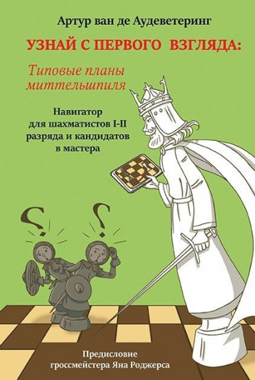 Узнай с первого взгляда. Книга 2. Типовые планы миттельшпиля