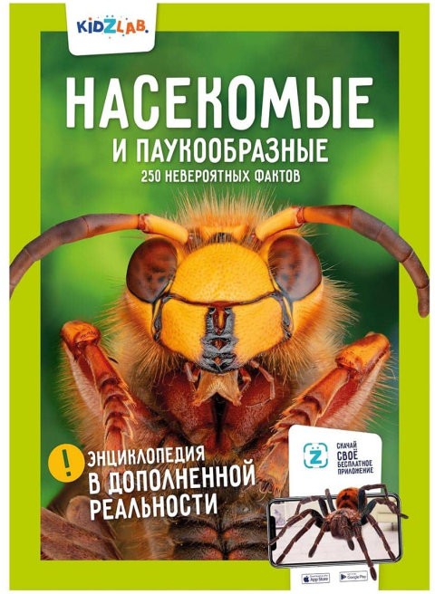 Насекомые и паукообразные. 250 невероятных фактов | KidZlab