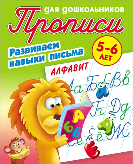 Алфавит. Развиваем навыки письма. 5-6 лет