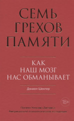 Семь грехов памяти