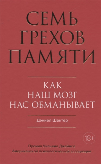 Семь грехов памяти