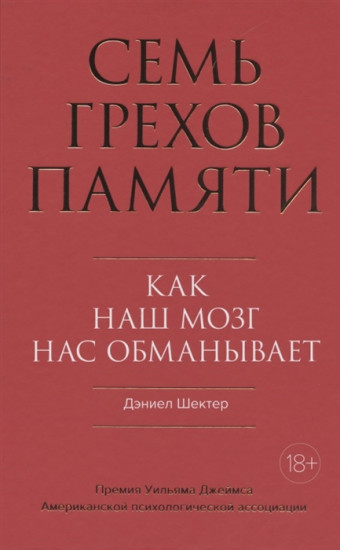 Семь грехов памяти. Как наш мозг нас обманывает