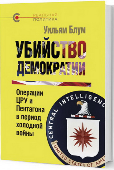 Убийство демократии. Операции ЦРУ