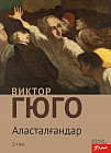 Аласталғандар