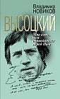 Высоцкий. Мне есть чем оправдаться перед Ним