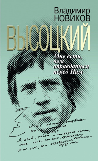 Высоцкий. Мне есть чем оправдаться перед Ним