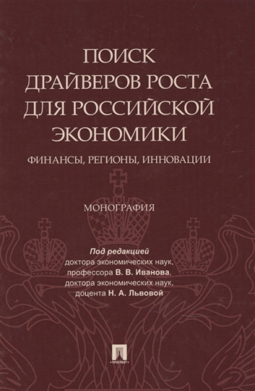 Поиск драйверов роста для российской экономики