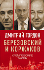 Березовский и Коржаков. Кремлевские тайны