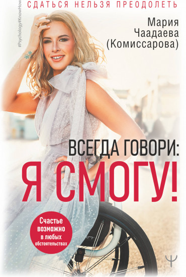 Всегда говори: Я смогу!