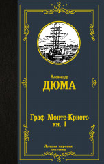 Граф Монте-Кристо. Книга 1