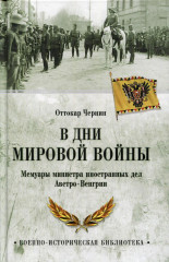 В дни Мировой войны