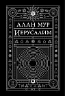 Иерусалим