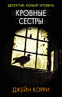 Кровные сестры