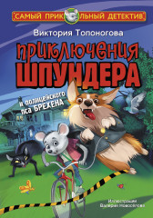 Приключения Шпундера