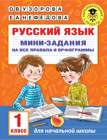 Русский язык. Мини-задания. 1 класс