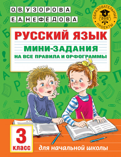 Русский язык. Мини-задания. 3 класс