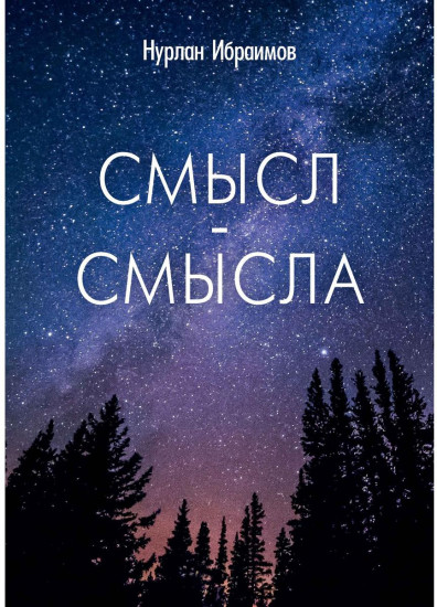 Смысл-Смысла