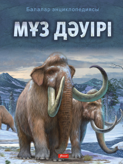 Эротикалық мұз дәуірі