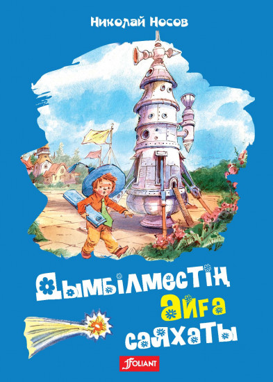 Дымбілместің айға саяхаты