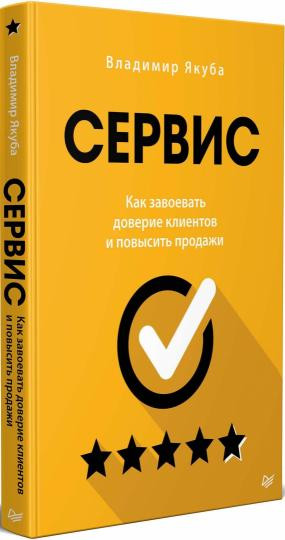 Сервис. Как завоевать доверие клиентов и повысить продажи