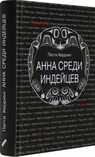 Анна среди индейцев