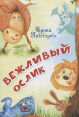 Вежливый ослик