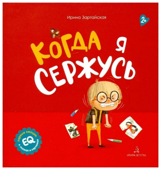 Когда я сержусь