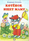 Котенок ищет маму
