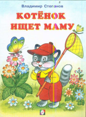 Котенок ищет маму