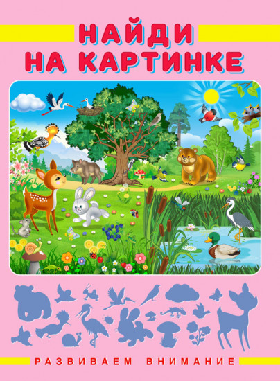 Найди на картинке