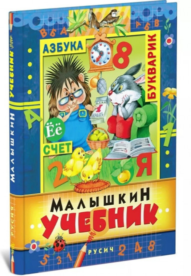 Малышкин учебник