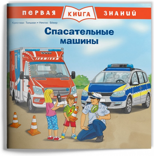 Спасательные машины