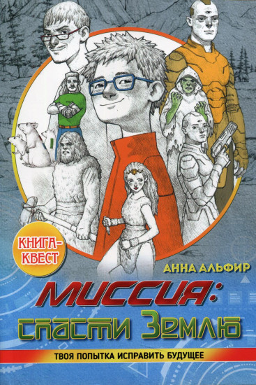 Миссия. Спасти Землю. Книга-квест