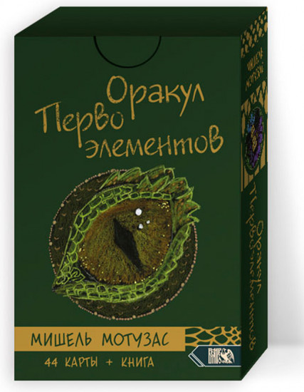 Оракул Первоэлементов. 44 карт и книга