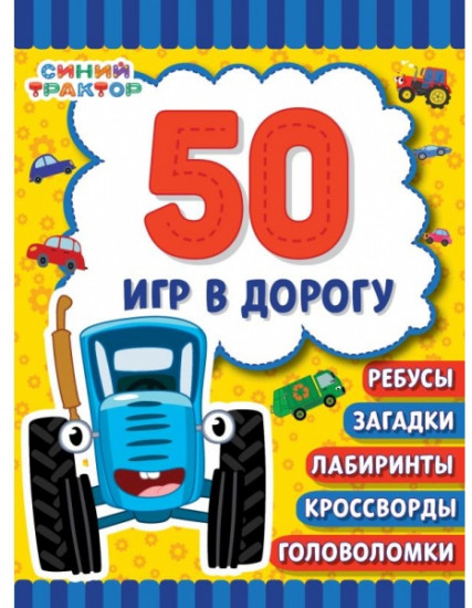 Синий трактор. 50 игр в дорогу