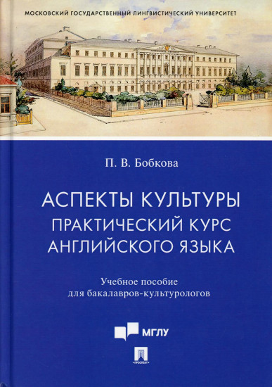 Аспекты культуры. Практический курс английского языка. Учебное пособие для бакалавров-культурологов