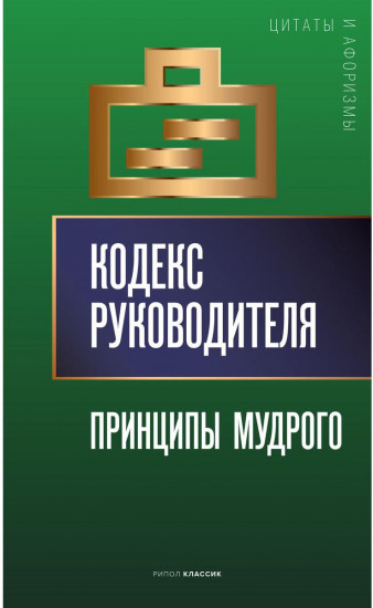 Кодекс руководителя. Принципы мудрого
