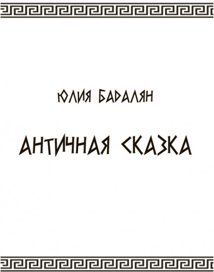 Античная сказка