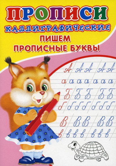 Прописи. Каллиграфические